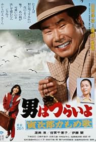 Otoko wa tsurai yo: Torajiro kamome uta (1980) carátula