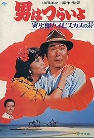 Tora-san's Tropical Fever (1980) copertina