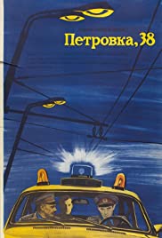 Petrovka, 38 Soundtrack (1980) cover