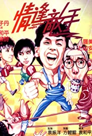 Ching fung dik sau (1985) cover