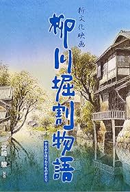 The Story of Yanagawa's Canals (1987) cover