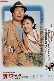 Tora-san's Salad-Day Memorial (1988) cover