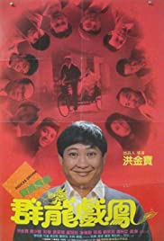 Qun long xi feng (1989) cover