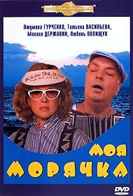 Moya moryachka Soundtrack (1990) cover
