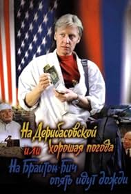 Na Deribasovskoy khoroshaya pogoda, ili Na Brayton-Bich opyat idut dozhdi Colonna sonora (1993) copertina