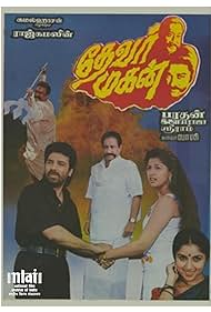 Thevar Magan Soundtrack (1992) cover