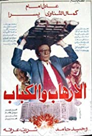 Terreur et kebab (1992) cover