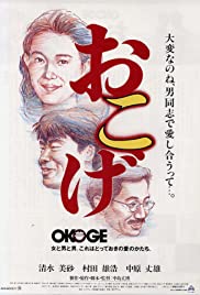 Okoge Colonna sonora (1992) copertina