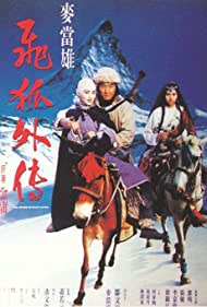 Fei hu wai zhuan (1993) cover
