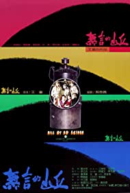 Wu yan de shan qiu (1992) cover
