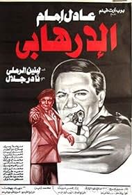 Al-irhabi (1994) cover