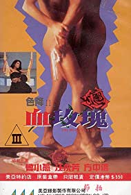 Se jiang II zhi xie mei gui (1992) cover