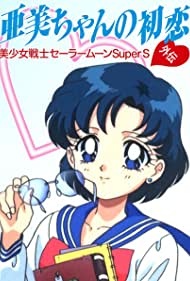 Supesharu purezento: Ami-chan no hatsukoi: Bishôjo senshi Sêrâ Mûn SuperS Gaiden (1995) abdeckung
