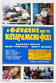 O Thanasis kai to katarameno fidi (1982) cover