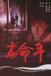 Ben ming nian Soundtrack (1990) cover