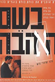 Beshem Ha'Ahavah Soundtrack (1994) cover