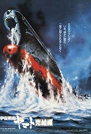 Uchû senkan Yamato: Kanketsuhen (1983) cover