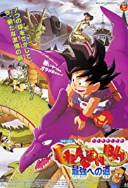 Dragon Ball: El camino hacia el más fuerte (1996) cover