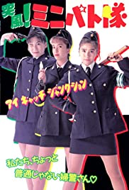 Toppû! Minipato tai - Aikyacchi Jankushon (1991) cover