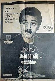 Punnagai Mannan Banda sonora (1986) cobrir