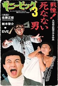Ginî piggu 3: Senritsu! Shinanai otoko (1986) cover