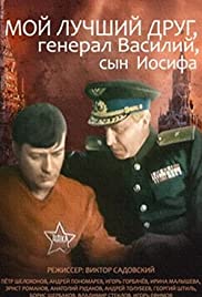 Moy luchshiy drug, general Vasiliy, syn Iosifa (1991) cover
