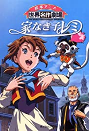 Ie naki ko Remi (1996) cover