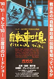 Jitensha toiki (1990) cover