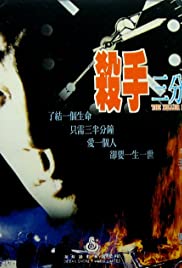 Sha shou san fen ban zhong Banda sonora (1996) carátula