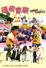 Wan pi jia zu (1986) cover