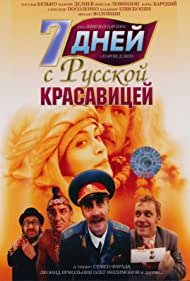 7 dney s russkoy krasavitsey Banda sonora (1991) carátula