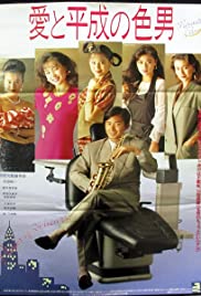 Ai to heisei no iro - Otoko (1989) cover