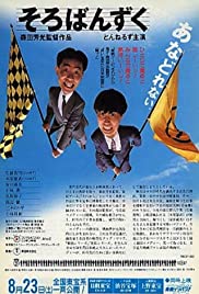 Sorobanzuku Soundtrack (1986) cover