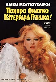 Poniro thilyko... katergara gynaika! (1980) cover