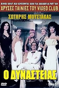 O dynasteias Colonna sonora (1985) copertina