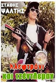 Kleftroni kai gentleman Colonna sonora (1986) copertina