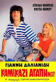 Kamikazi, agapi mou Colonna sonora (1983) copertina