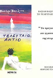 To teleftaio antio (1994) copertina