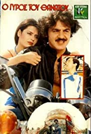 O gyros tou thanatou Colonna sonora (1983) copertina