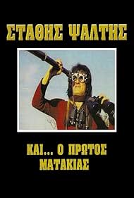 Kai o protos matakias Colonna sonora (1982) copertina