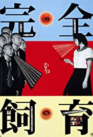 Kanzen-naru shiiku (1999) cover