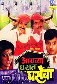 Aayatya Gharat Gharoba Soundtrack (1991) cover