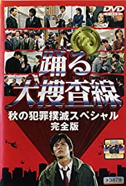 Odoru daisosasen - Aki no hanzai bokumetsu special (1998) couverture