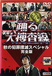 Odoru daisosasen - Aki no hanzai bokumetsu special (1998) copertina