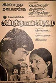 Anbukku Naan Adimai Soundtrack (1980) cover