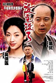 Mei wan mei liao (1999) couverture