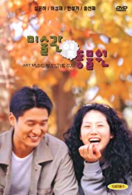 Misulgwan yup dongmulwon (1998) cover