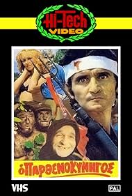 O Parthenokynigos Colonna sonora (1980) copertina