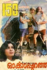 Orkkappurathu Banda sonora (1988) cobrir