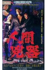 Ningen kyôki: Ai to ikari no ringu (1992) cover